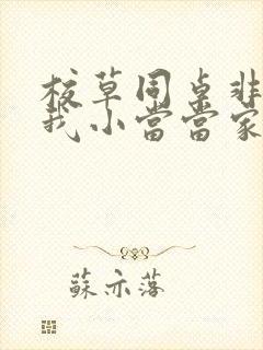 校草同桌非要撩我小当当家