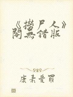 《捞尸人》笔趣阁无错版