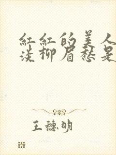 红红的美人脸淡淡柳眉愁是什么歌曲封面