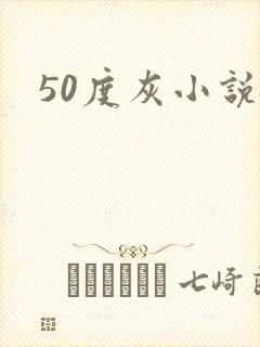 50度灰小说