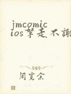 jmcomicios拿走不谢封面