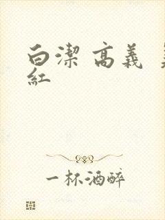白洁 高义 美红