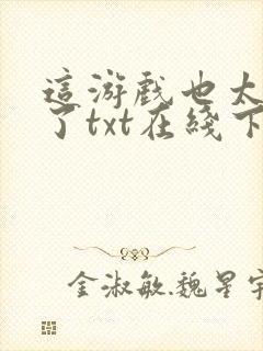 这游戏也太真实了txt在线下载封面