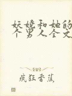 妖娆和她的18个男人全文阅读笔趣阁封面