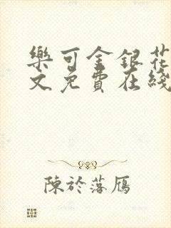 乐可金银花露全文免费在线阅读封面