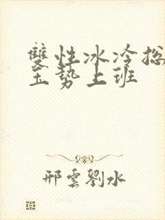 双性冰冷总裁含玉势上班