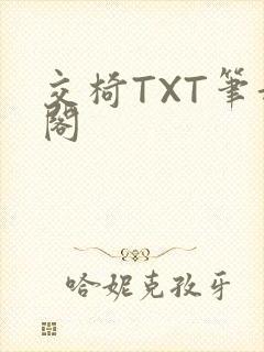 交椅TXT笔趣阁