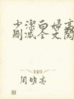 少洁白妇高义无删减全文阅读封面