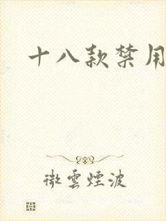 十八款禁用看奶