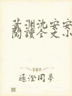 萧渊沈安安免费阅读全文小说