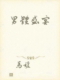 男体盛宴封面