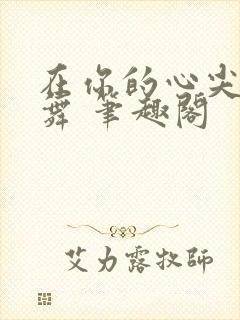 在你的心尖上起舞 笔趣阁