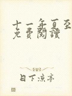 十一年夏至小说免费阅读