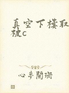 真空下楼取快递被c