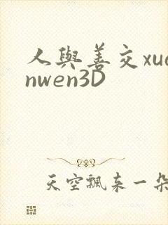 人与善交xuanwen3D封面