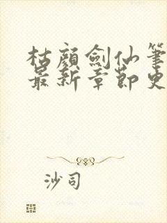 枯颜剑仙笔趣阁最新章节更新时间