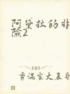 阿黛拉的非凡冒险2封面