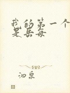 我的第一个女人是岳每