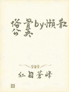 俗骨by懒散蒲公英