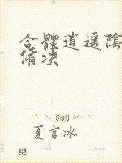 合体逍遥阴阳双修决