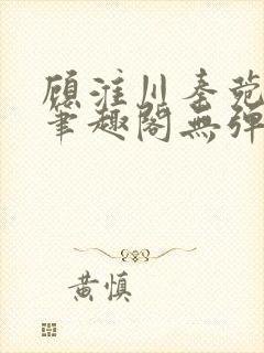 顾淮川秦菀小说笔趣阁无弹窗