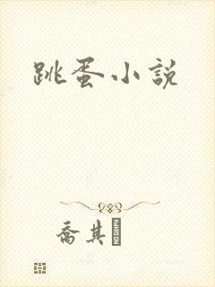 跳蛋小说