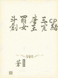 斗罗唐三cp原创女主完结
