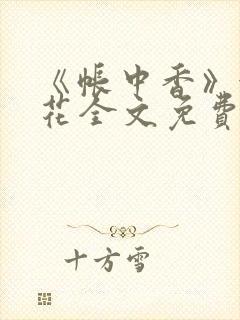 《帐中香》金银花全文免费阅读封面