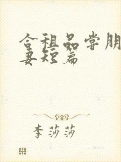 合租品尝朋友娇妻短篇