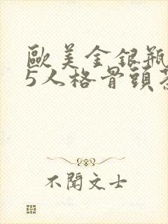 欧美金银瓶1-5人格骨头茶封面