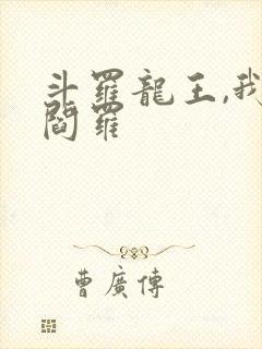 斗罗龙王,我为阎罗封面