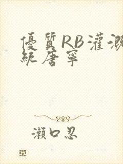 优质RB灌溉系统唐宁封面