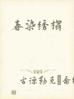 春染绣榻封面