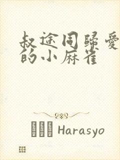 叔途同归爱吃糖的小麻雀