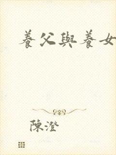 养父与养女的爱