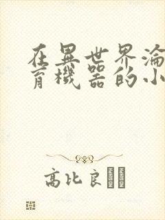 在异世界沦为生育机器的小说