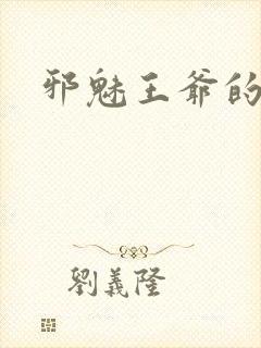 邪魅王爷的囚宠