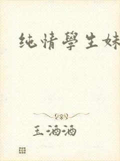 纯情学生妹