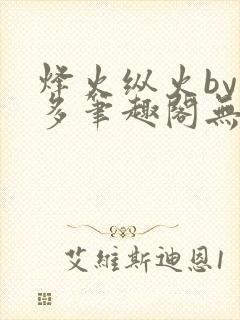 烽火纵火by夏多笔趣阁无弹窗