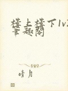 楼上楼下1v2笔趣阁