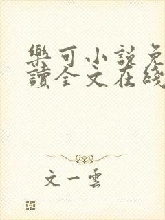 乐可小说免费阅读全文在线阅读