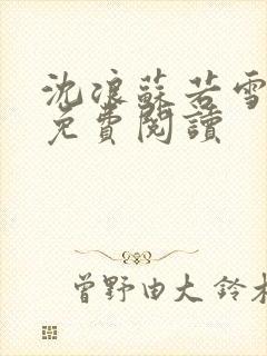 沈浪苏若雪全文免费阅读