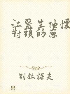江医生他怀了死对头的崽