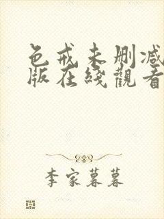 色戒未删减完整版在线观看免费