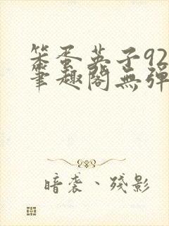 笨蛋英子925笔趣阁无弹窗