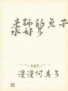 老师的兔子好软水好多