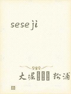 seseji封面
