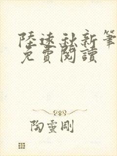 陆远秋新笔趣阁免费阅读