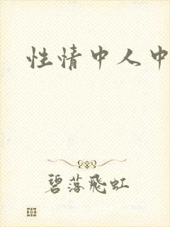 性情中人中文网
