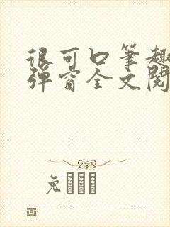 很可口笔趣阁无弹窗全文阅读封面